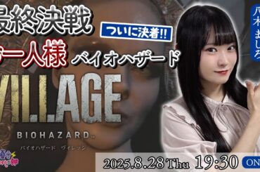 #5  最終決戦！バイオヴィレッジ！【バイオハザード ヴィレッジ】八木ましろ【声優e-Sports部】