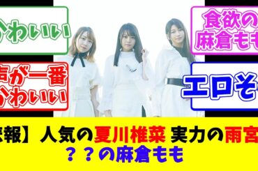 【悲報】人気の夏川椎菜、実力の雨宮天、？？の麻倉もも