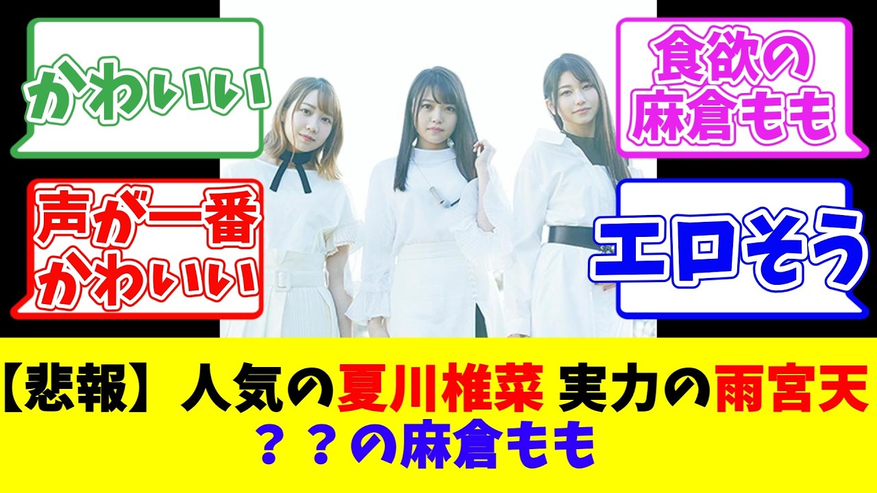 【悲報】人気の夏川椎菜、実力の雨宮天、??の麻倉もも 【悲報】人気の夏川椎菜、実力の雨宮天、??の麻倉もも