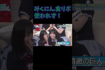 みくにんの食リポ全カット 日向坂で会いましょう 髙橋未来虹