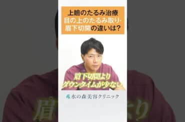 【たるみ治療】目の上のたるみ取りと眉下切開の違いは？#shorts  #水の森美容クリニック  #美容