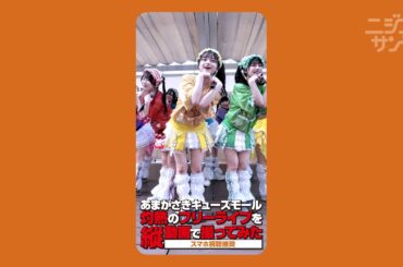 【ニジコンサンデー】第92回「あまがさきキューズモール 灼熱のフリーライブを縦動画で撮ってみた」