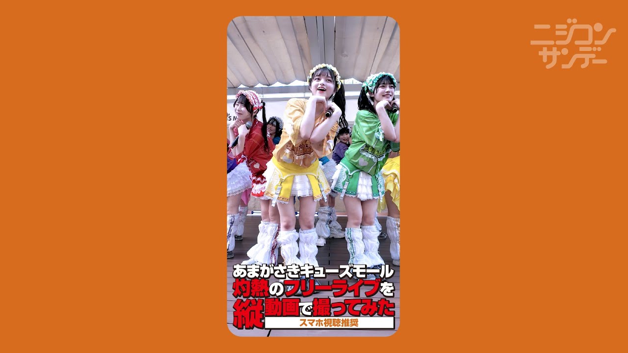 【ニジコンサンデー】第92回「あまがさきキューズモール 灼熱のフリーライブを縦動画で撮ってみた」 【ニジコンサンデー】第92回「あまがさきキューズモール 灼熱のフリーライブを縦動画で撮ってみた」