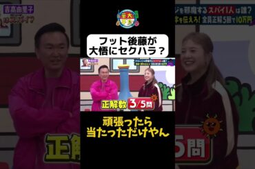 【フット後藤が大悟にセクハラ!?】#華大さんと千鳥くん #shorts  #博多華丸大吉 #千鳥 #かまいたち #吉高由里子 #フットボールアワー後藤 #面白い #切り抜き
