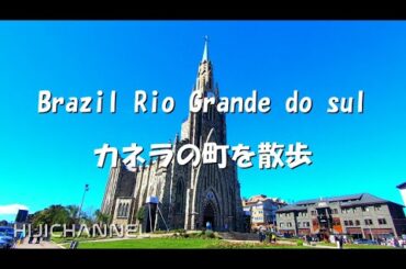 ブラジル リオグランデ ド スル　カネラの町を散歩　Brazil Rio Grande do Sul Canela