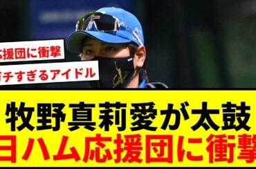 【衝撃】モー娘。牧野真莉愛、日ハム応援席で太鼓叩く姿が話題！「ガチすぎ…」
