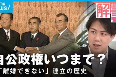 【自公政権】25年超“蜜月”いつまで？他の選択肢は？自民・公明 連立の歴史とこれから｜政治部 小手川太朗記者