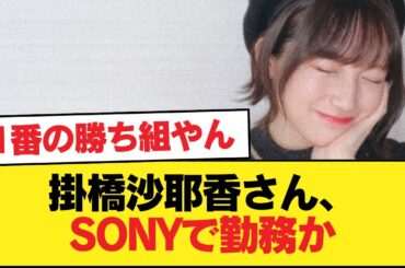 【速報】掛橋沙耶香さん、SONYで勤務か【乃木坂46】