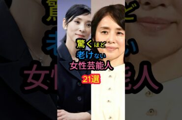 驚くほど老けない女性芸能人21選　#安達祐実 #石田ゆり子 #松嶋菜々子
