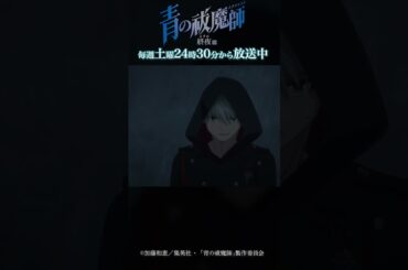 みつけたぞユリィイ 獅郎ォオオ｜TVアニメ『青の祓魔師 終夜篇』第8話「青い夜」より #青の祓魔師 #shorts