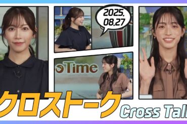 松本真央 & 魚住茉由 クロストーク 2025.08.27