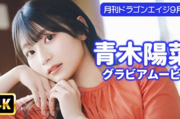 【4Kグラビア】青木陽菜の不意の悪戯スマイルは見逃し厳禁！！【メイキング】