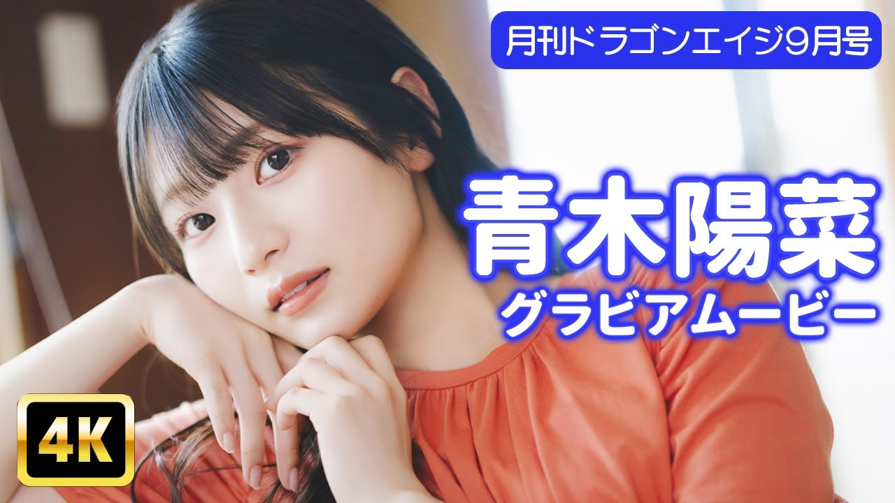 【4Kグラビア】青木陽菜の不意の悪戯スマイルは見逃し厳禁!!【メイキング】 【4Kグラビア】青木陽菜の不意の悪戯スマイルは見逃し厳禁!!【メイキング】