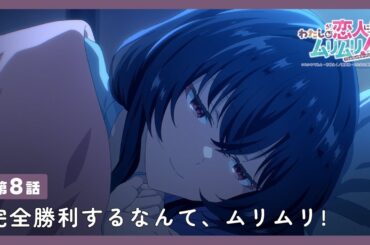 #わたなれ 【第8話】WEB限定 🎬️ 予告編｜2025年夏アニメ🌻毎週月曜深夜1時から放送中！『わたしが恋人になれるわけないじゃん、ムリムリ!（※ムリじゃなかった!?）』