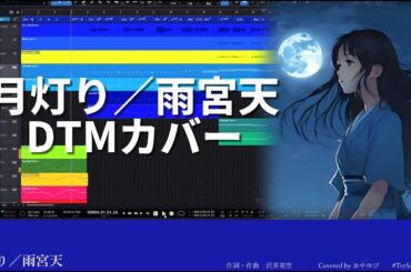 月灯り／雨宮天　Strings Ver.【SynthesizerVカバー】雨宮天さんお誕生日お祝い作品2025