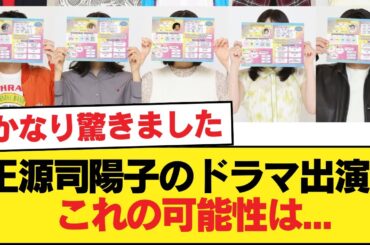 【日向坂46】正源司陽子のドラマ出演、これの可能性は...【良いこと悪いこと】【日向坂46HOUSE】#日向坂46 #日向坂 #日向坂で会いましょう #乃木坂46 #櫻坂46