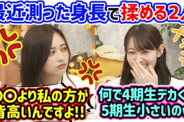 井上和と松尾美佑、最近測ったメンバー全員の身長を知って衝撃を受ける..ｗ【文字起こし】乃木坂46