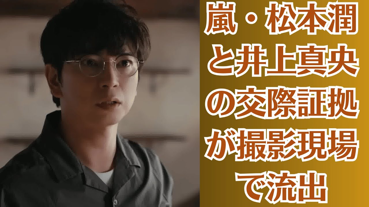 嵐・松本潤と井上真央の交際証拠が撮影現場で流出!プライベートなメッセージがリークされ、話題の「フィクションから真実へ」の関係についての恐ろしい真実が明らかに! 嵐・松本潤と井上真央の交際証拠が撮影現場で流出!プライベートなメッセージがリークされ、話題の「フィクションから真実へ」の関係についての恐ろしい真実が明らかに!