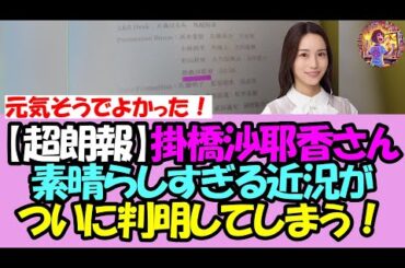 【超朗報】掛橋沙耶香さん、素晴らしすぎる近況がついに発覚・・！【乃木坂46】【乃木坂OG】