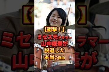 ミセス元ドラマー山中綾華が脱退した本当の理由　#ミセスグリーンアップル #雑学 #shorts