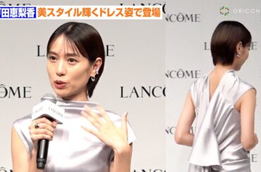 戸田恵梨香、美背中チラリ！スタイル輝くドレス姿で登場  心身回復方法も明かす「自然のあるところに行く」 『ランコム新製品「ジェニフィック アルティメ エッセンス ローション」ブランドムービー発表会』
