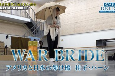 奈緒が次世代に届けたい舞台「WAR BRIDE -アメリカと日本の架け橋 桂子・ハーン-」【後編】