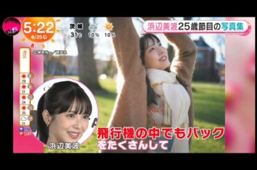 「めざましテレビ」浜辺美波！初のすっぴん写真集！25点満点で25点！