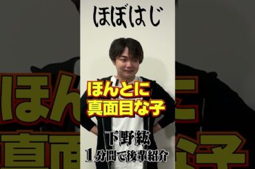 「下野紘が事務所の後輩・伊藤雄貴を1分間で紹介チャレンジ！」  #shorts  #下野紘 #ほぼはじ