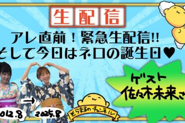 アレ直前！緊急生配信!!【ゲスト 佐々木未来さん】