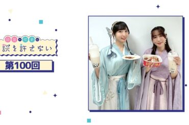 日笠・佐倉は余談を許さない 第100回