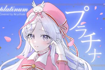 プラチナ(platinum)/坂本真綾(Maaya Sakamoto) Covered by 霧生優貴-Kiryu Yuuki-