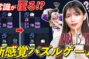 あなたの常識を破壊できたとき初めてクリアできるパズルゲーム『baba is you』
