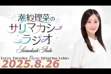 潮紗理菜　サリマカシーラジオ　2025.8.26