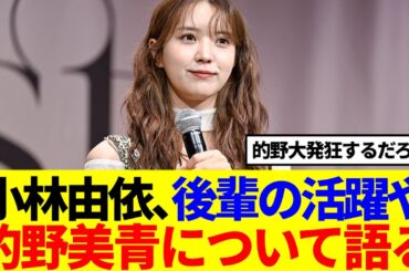 【元櫻坂46】小林由依、後輩達や的野美青について語る…