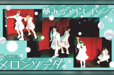 メロンソーダ／夢みるアドレセンス【踊ってみた】#shorts #cover #夢みるアドレセンス