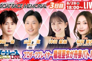 若松SGボートレースメモリアル9R～12R｜8月28日（木）18:00～｜ボートレーススペシャルLIVE｜ボートレース【若松】