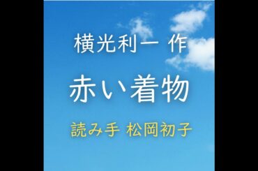 赤い着物 著者：横光 利一　読み手：松岡 初子　時間：15分30秒