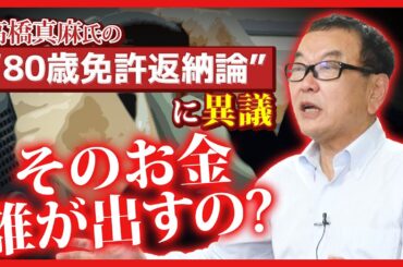 高橋真麻氏の“80歳免許返納論”について