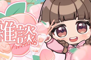 #雑談　＃初見さん歓迎　あいさつ４０人目指すぞ！