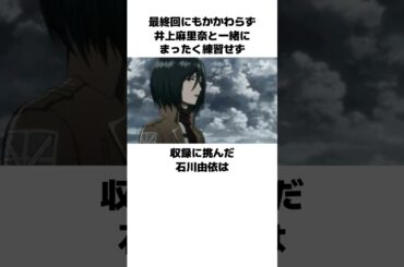 大号泣の末練習できずに最終回を迎えた石川由依の雑学　#石川由依　#井上麻里奈