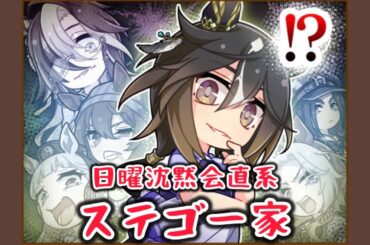 トレセン指定団体 ステゴ一家【ウマ娘×龍が如く】