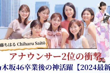 斎藤ちはる Chiharu Saitō アナウンサー2位の衝撃！乃木坂46卒業後の神活躍【2024最新】