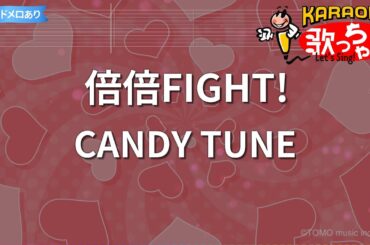 【カラオケ】倍倍FIGHT! / CANDY TUNE