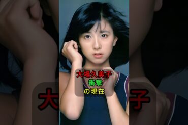大場久美子 衝撃の現在 #shorts