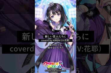 #ウタドリ TikTokが本格始動中！HiREN（CV: #花耶 ）「新しい恋人たちに」 #歌ってみた 公開💜 #ウタヒメドリーム