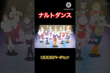 ナルトダンスに本家ナルト達が踊ってる映像を合わせたらサスケが里帰りするレベルで違和感がなかった #ナルト #short #shorts