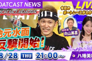 BOATCAST NEWS｜西山貴浩・地元水面 反撃開始！｜木曜企画「ピックアップショートニュース」