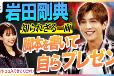 岩田剛典 デビュー15年目で初の夏ソング『TORICO』MV演出に参加！中学時代から変わらないモノづくりへの意欲＆自身の原点”パフォーマーとしての葛藤”を語る【鈴木唯のフトコロ入らせてください】