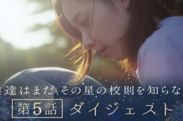 《8分で振り返る!》ぼくほし第5話ダイジェスト　僕達はまだその星の校則を知らない