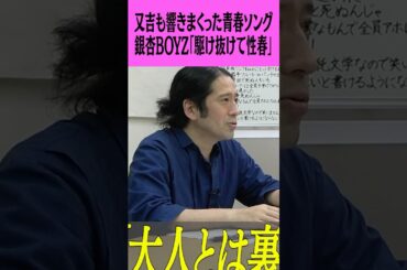 若者の代弁者・銀杏BOYZ「駆け抜けて性春」若い又吉が感じ取ったものとは #ピース #ピース又吉 #銀杏BOYZ #YUKI #峯田和伸 #駆け抜けて性春 #青春 #若者 #思春期 #名曲 #歌詞